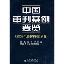 2009年商事审判案例卷：中国审判案例要览
