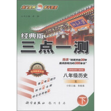 三点一测:8年级历史(下)(R)(经典版)