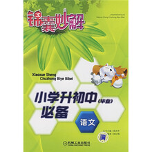 锦囊妙解小学生系列·小学升初中(毕业)必备:语文