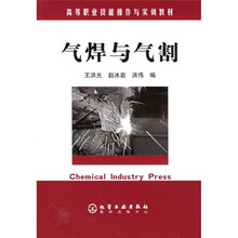 高等职业技能操作与实训教材：气焊与气割