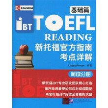 新托福官方指南考点详解：阅读分册（基础篇）
