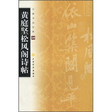中国书法宝库：黄庭坚松风阁诗帖