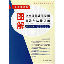 图解立案证据定罪量刑标准与法律适用（第1分册）（最新修订版）