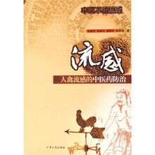 流感和人禽流感的中医药防治