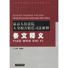 最高人民法院人身损害赔偿司法解释条文释义