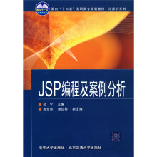 面向“十二五”高职高专规划教材·计算机系列:JSP编程及案例分析