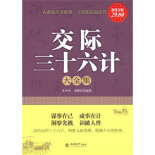 交际36计大全集（超值金版）