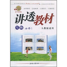 生物（必修1）（人教版适用）（高中新课标）