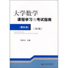 大学数学课程学习与考试指南（理科类）（第2版）