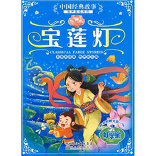 中国经典故事有声美绘系列：宝莲灯（附光盘1张）
