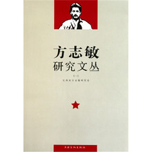 方志敏研究文丛（1）