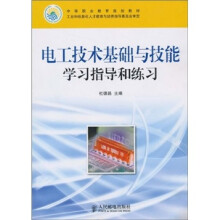 电工技术基础与技能学习指导和练习