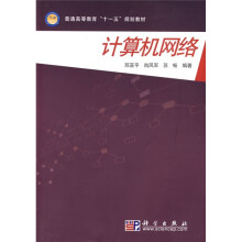 普通高等教育“十一五”规划教材：计算机网络