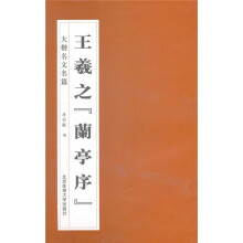 王羲之《兰亭序》(大楷名文名篇)