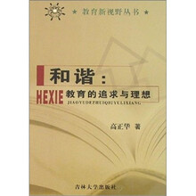 和谐：教育的追求与理想
