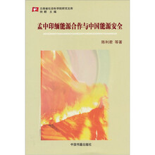孟中印缅能源合作与中国能源安全