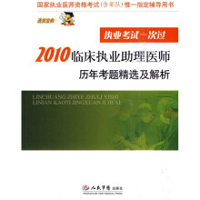 国家执业医师资格考试（含部队）唯一指定辅导用书：2010临床执业助理医师历年考题精选及解析