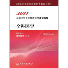 2011全国专业技术资格考试指导:全科医学(适用专业全科医学·中级)