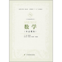 全新应用型(就业型)高等教育“十一五”规划教材·文化基础课系列:数学(专业模块)
