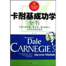 卡耐基成功学全书