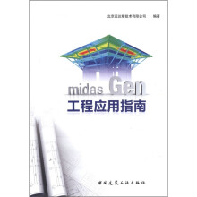 midas Gen工程应用指南