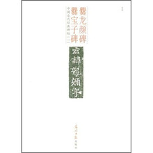 中国古代经典碑帖1:爨龙颜碑.爨宝子碑