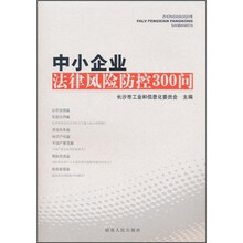 中小企业法律风险防控300问