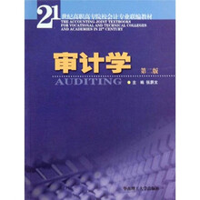 21世纪高职高专院校会计专业联编教材:审计学