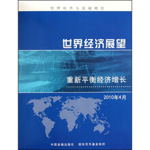 世界经济展望:重新平衡经济增长(2010年4月)