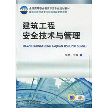 全国高等职业教育示范专业规划教材:建筑工程安全技术与管理