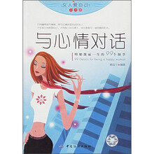 与心情对话:明媚靓丽一生的99个细节