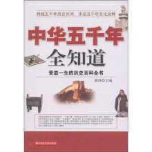 中华五千年全知道