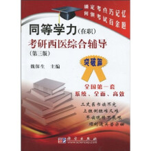 同等学力(在职)考研西医综合辅导(第3版)(突破篇)