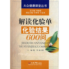 解读化验单化验结果600问