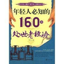 年轻人必知的160条处世老经验
