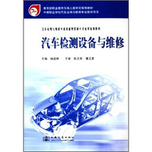 汽车运用与维修专业技能型紧缺人才培养培训教材:汽车检测设备与维修