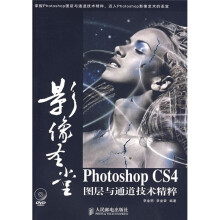 影像圣堂Photoshop CS4图层与通道技术精粹(附DVD光盘1张)