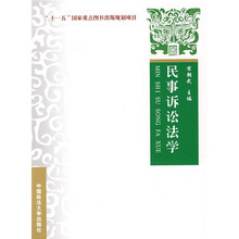 “十一五”国家重点图书出版规划项目：民事诉讼法学
