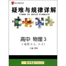 提分攻略系列·疑难与规律详解：高中物理3（选修3-1、3-2）