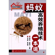 农村书屋系列：蚂蚁高效养殖技术一本通
