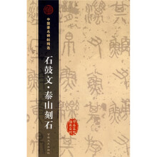 中国著名碑帖精选:石鼓文·泰山刻石