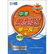 初中升学必备·中考典型题举一反三:化学