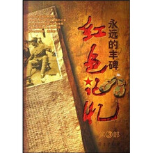 红色记忆：永远的丰碑（第3部）