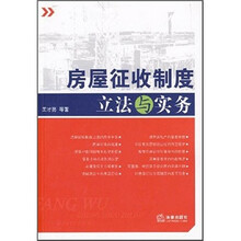 房屋征收制度立法与实务