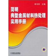 简明典型金属材料热处理实用手册