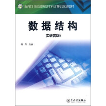 数据结构(C语言版)