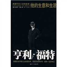 亨利·福特：他的生意和生活