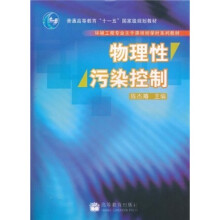 物理性污染控制