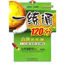 一练通120分：9年级科学（下）（学生用书）（浙教版·全新改版）
