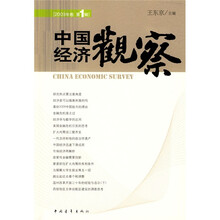 中国经济观察(2009卷·第1辑)